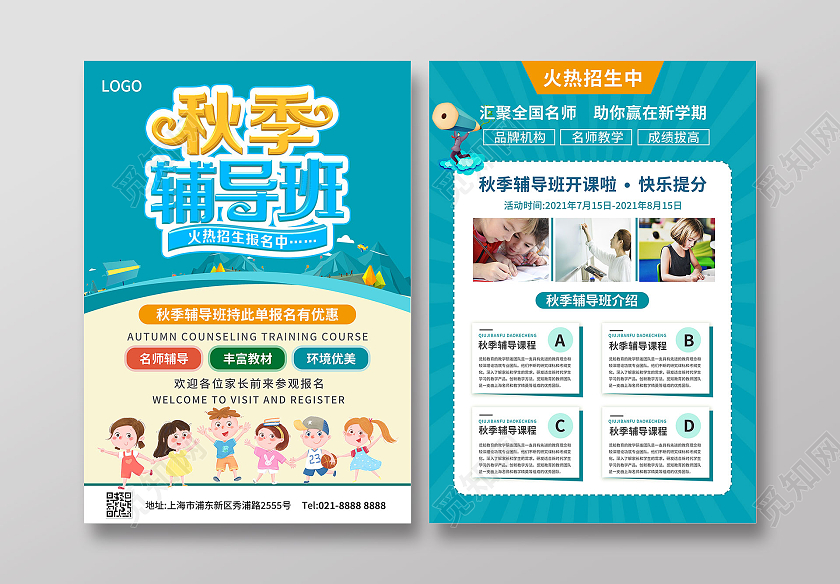 蓝色简约卡通风格秋季辅导班宣传单海报秋季班宣传单