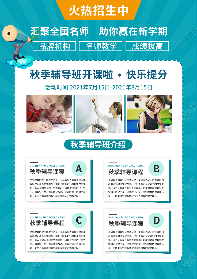 蓝色简约卡通风格秋季辅导班宣传单海报秋季班宣传单