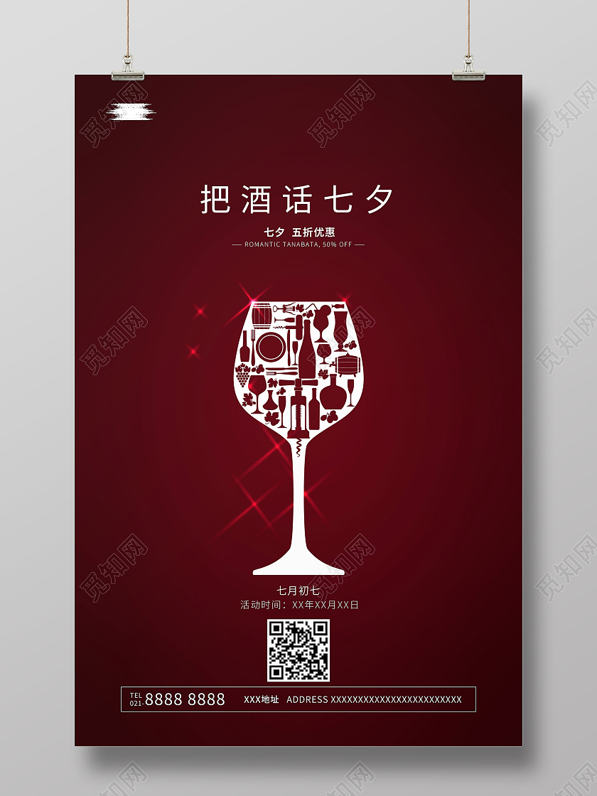 简约七夕海报七夕红酒海报红酒海报
