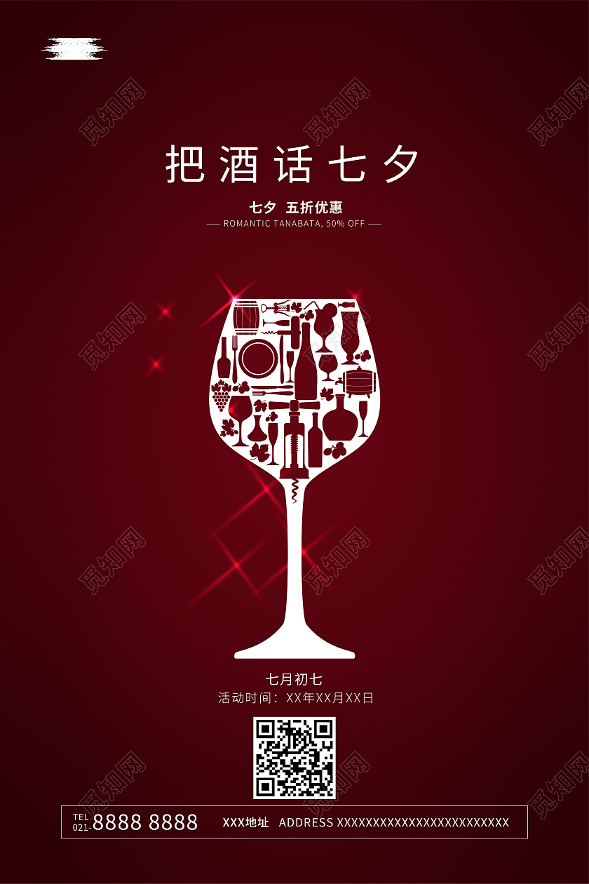 简约七夕海报七夕红酒海报红酒海报