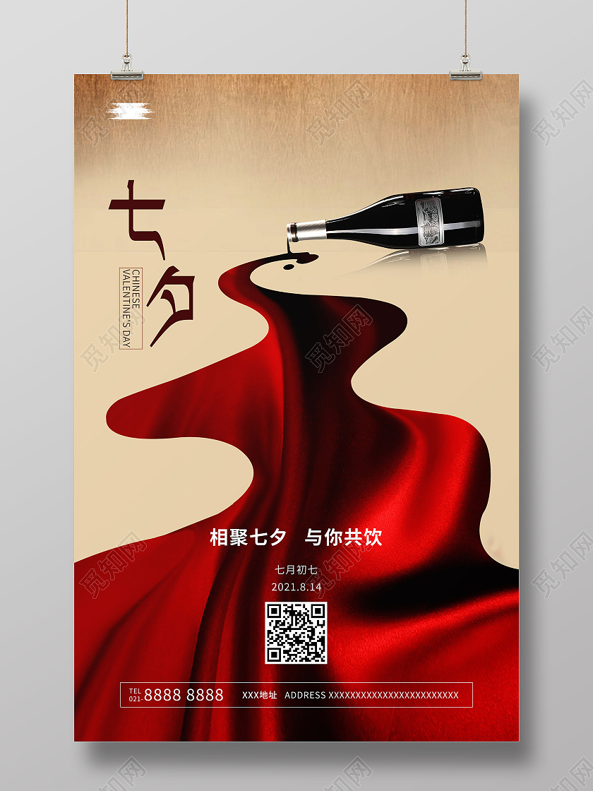 简约七夕海报七夕红酒海报红酒海报