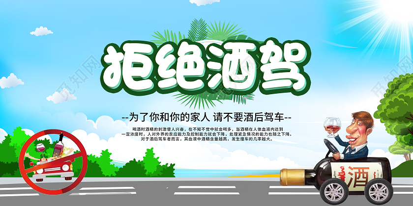 绿色卡通拒绝酒驾为了您和您的家人请不要酒后开车展板
