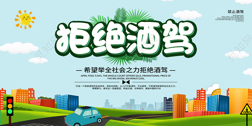 绿色卡通拒绝酒驾希望举全社会之力拒绝酒驾展板