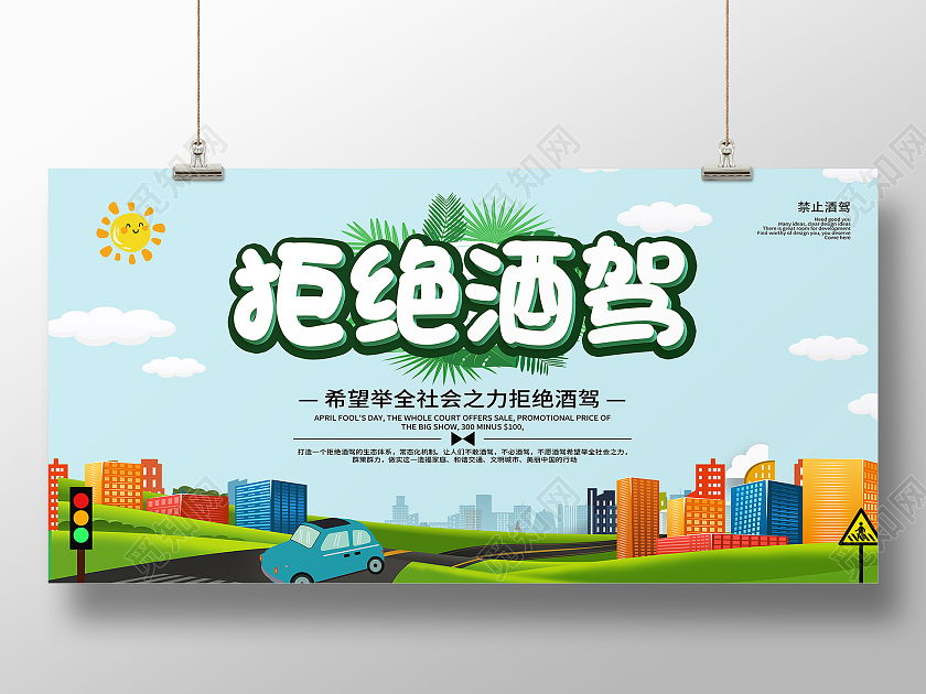 绿色卡通拒绝酒驾希望举全社会之力拒绝酒驾展板