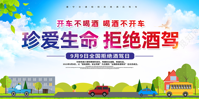 蓝色卡通拒绝酒驾珍爱生命拒绝酒驾展板