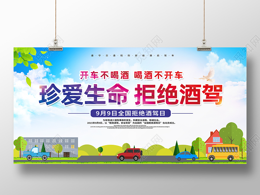 蓝色卡通拒绝酒驾珍爱生命拒绝酒驾展板