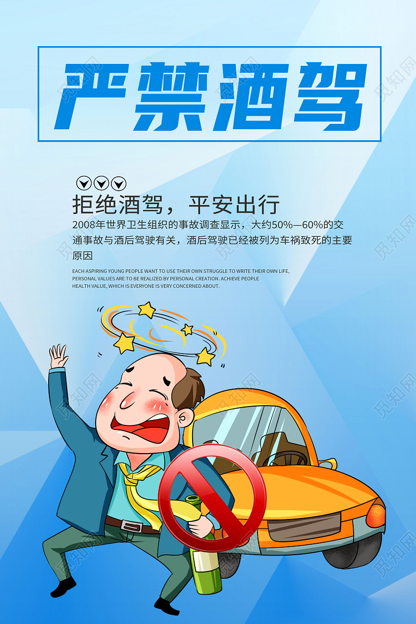 蓝色卡通严禁酒驾珍爱生命拒绝酒驾海报