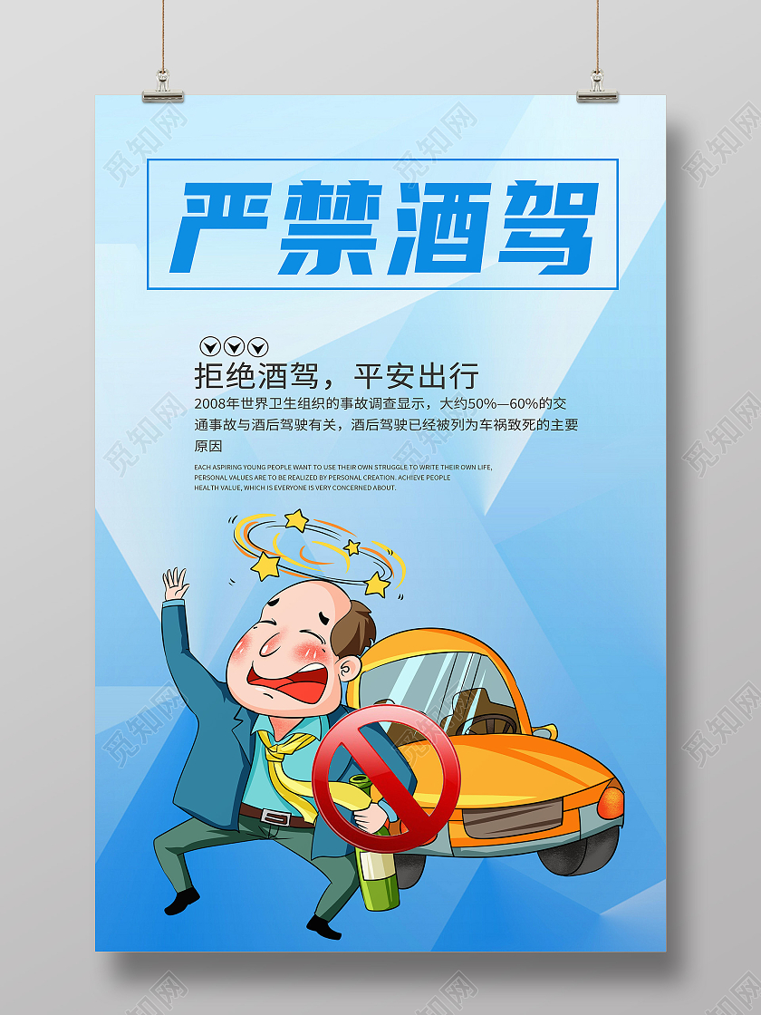 蓝色卡通严禁酒驾珍爱生命拒绝酒驾海报