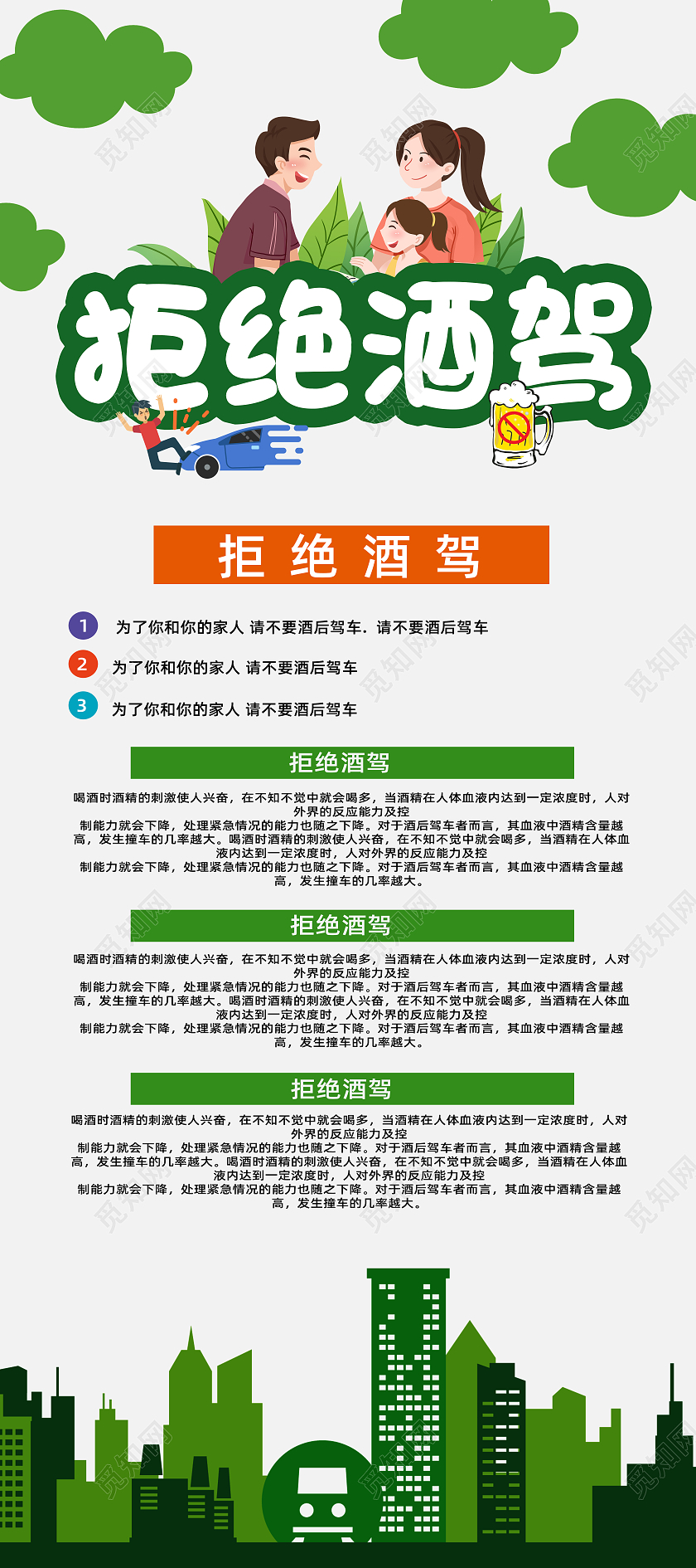 白色绿色简约手绘卡通拒绝酒驾展架