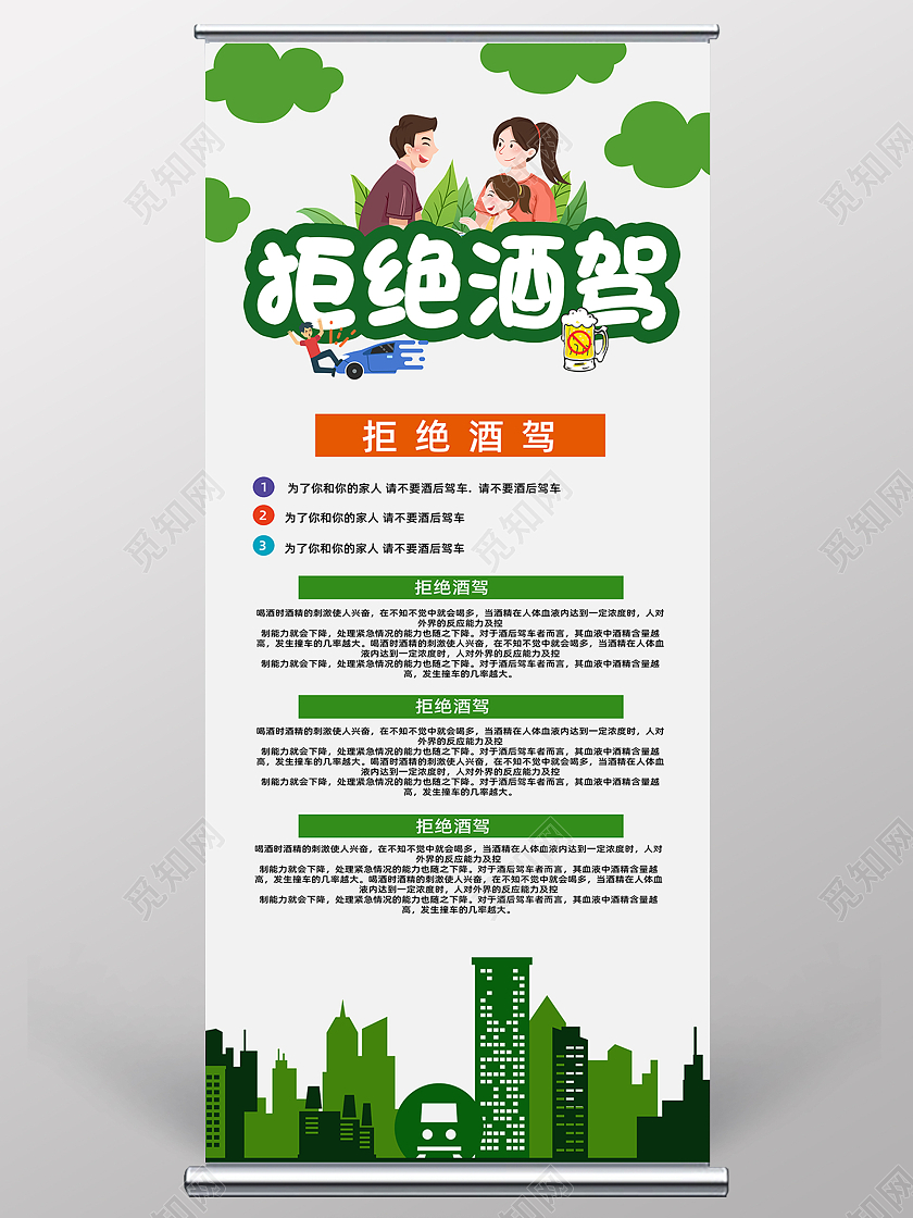白色绿色简约手绘卡通拒绝酒驾展架