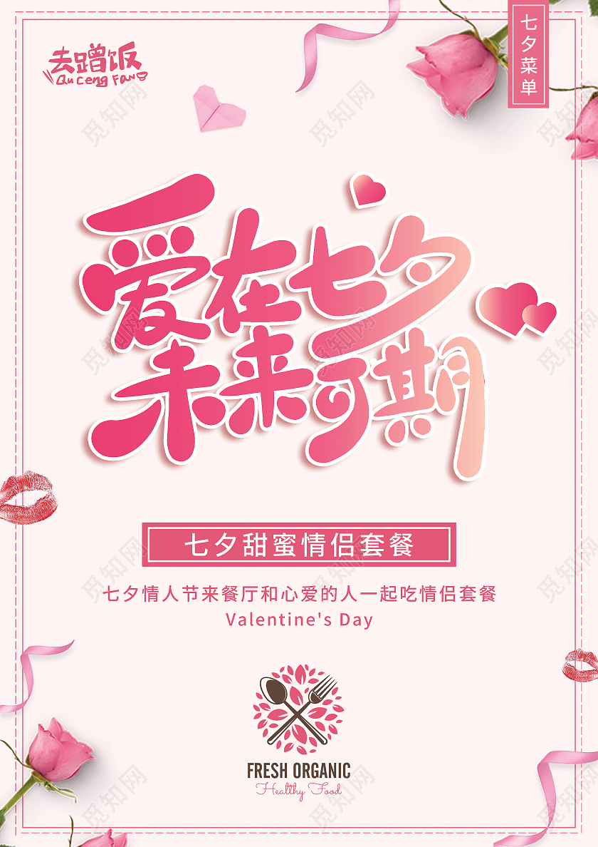 粉色背景七夕浪漫情侣菜单宣传单七夕菜单