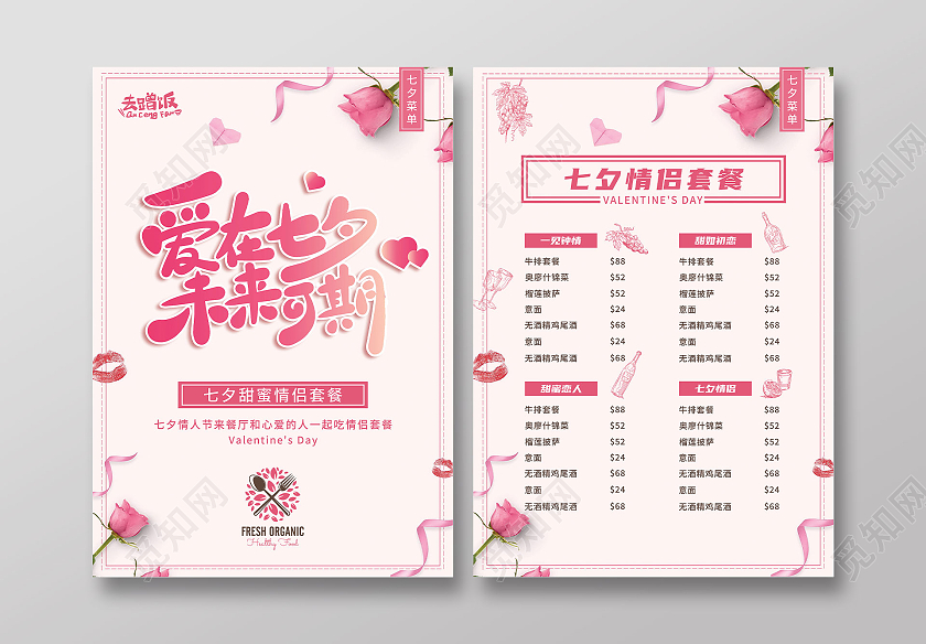粉色背景七夕浪漫情侣菜单宣传单七夕菜单