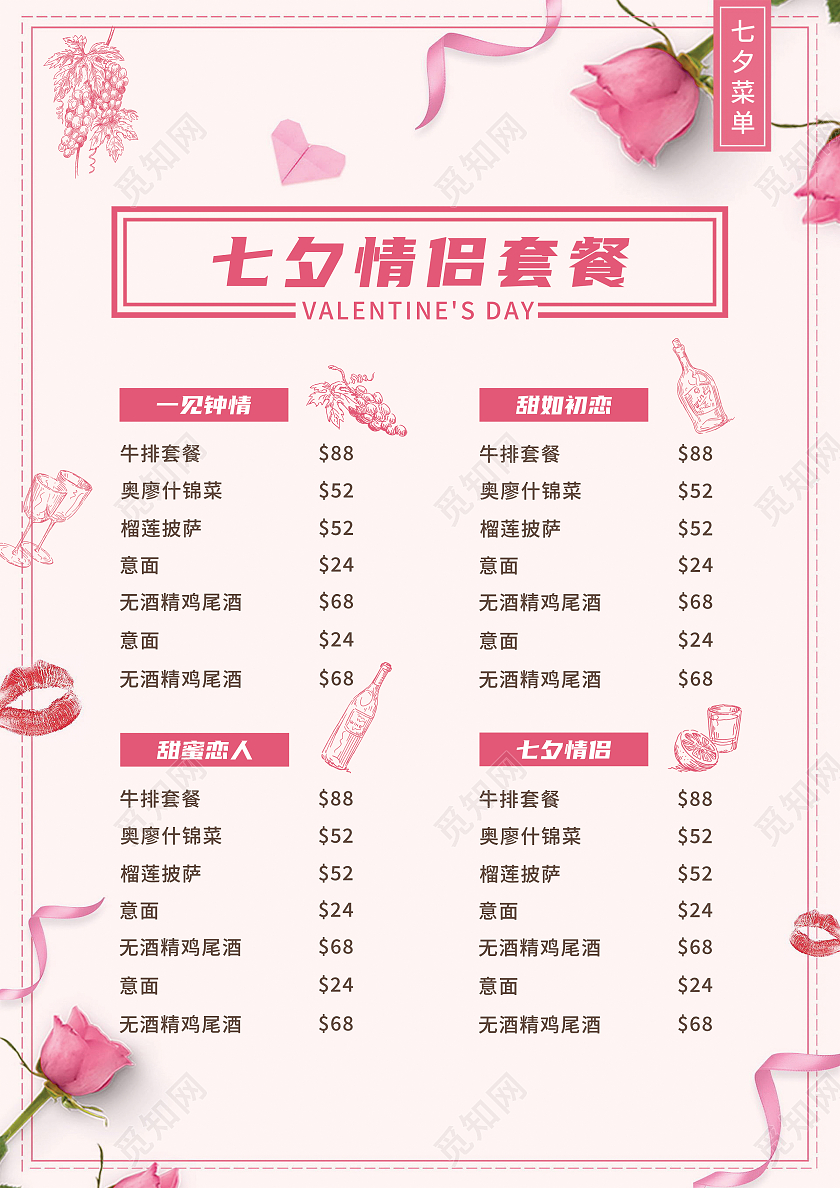 粉色背景七夕浪漫情侣菜单宣传单七夕菜单