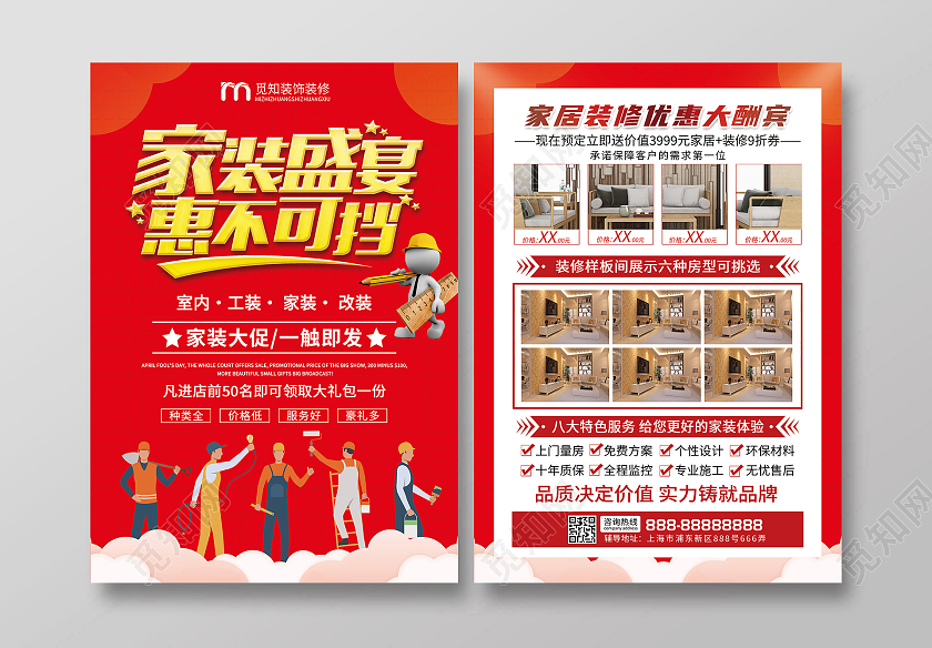 红色简约家装盛宴惠不可挡装修套餐宣传单