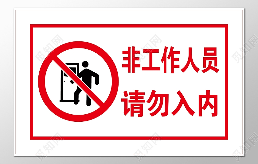 白色警告标志指示标志禁止入内指示牌警告牌