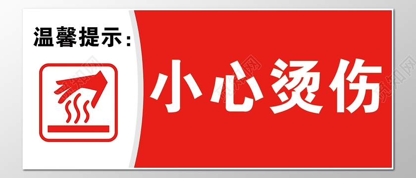 红色警告标志指示标志小心烫伤指示牌警告牌