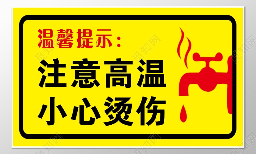 黄色警告标志指示标志注意高温小心烫伤指示牌警告牌