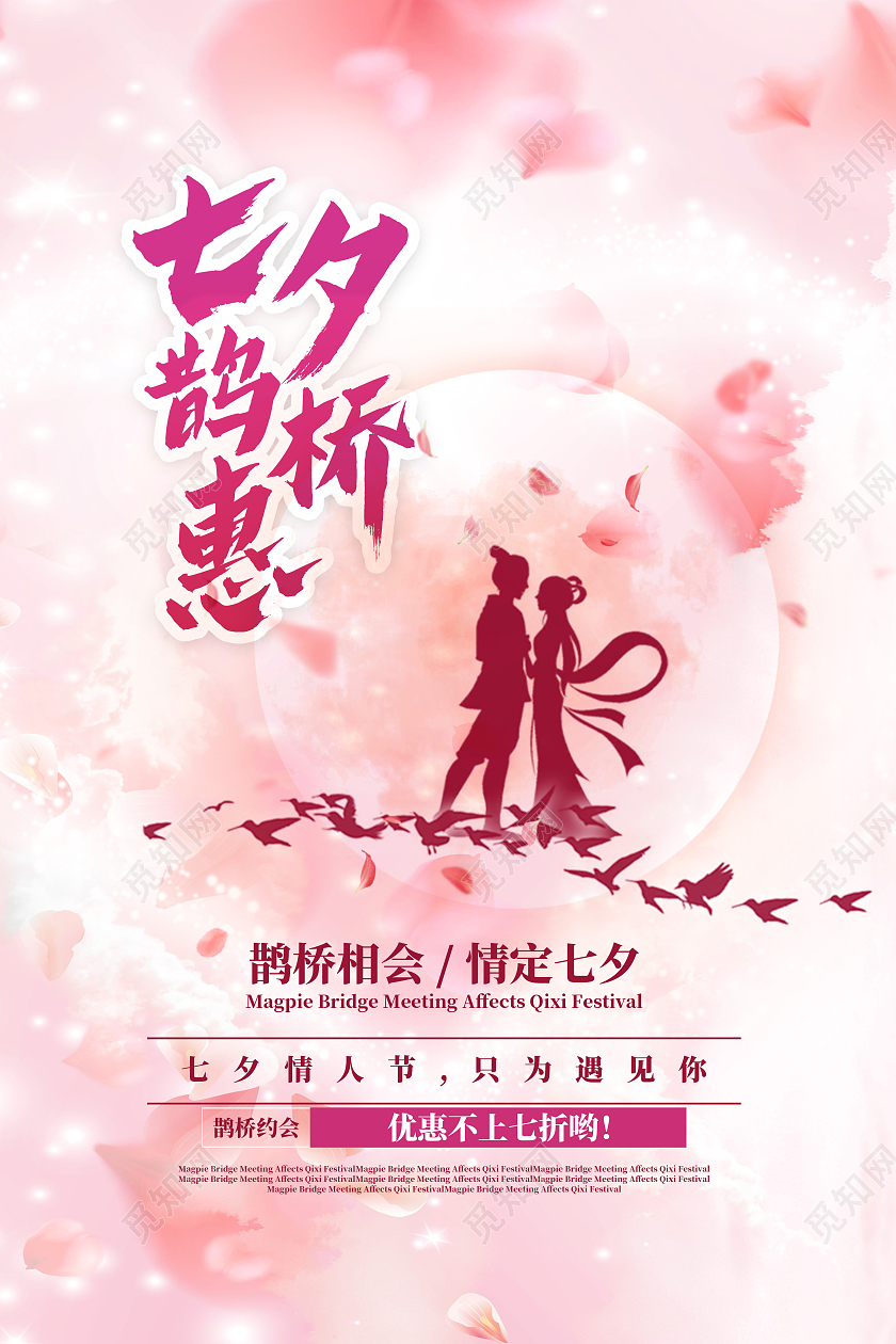粉色浪漫温馨七夕鹊桥惠节日海报