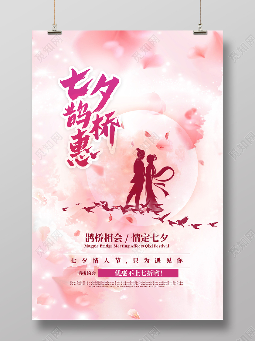 粉色浪漫温馨七夕鹊桥惠节日海报