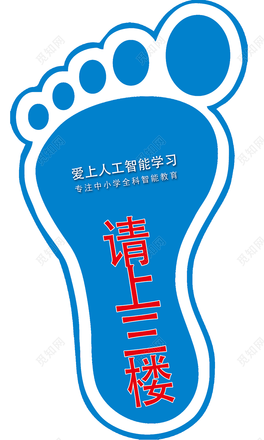 蓝色脚印公司企业请上二楼指引牌指路牌指示牌