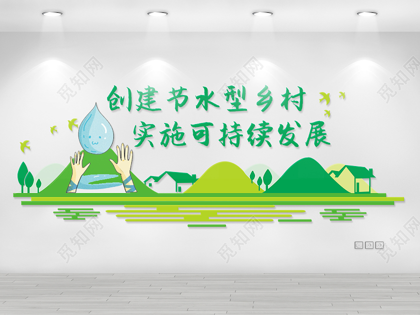 绿色生态风格乡村节约用水标语文化墙节约用水文化墙