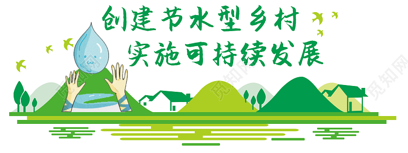 绿色生态风格乡村节约用水标语文化墙节约用水文化墙