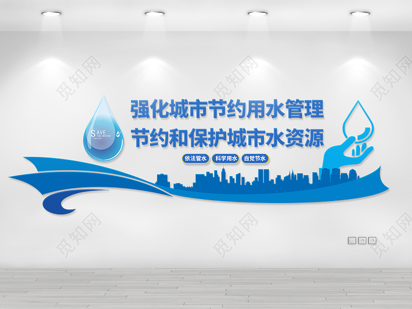 蓝色简约风格城市节约用水标语文化墙节约用水文化墙