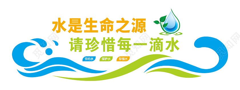 彩色曲线风格节约用水标语文化墙节约用水文化墙
