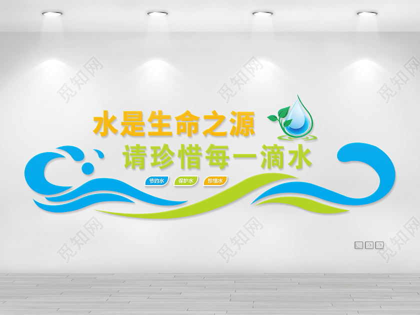 彩色曲线风格节约用水标语文化墙节约用水文化墙