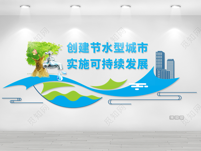 创意蓝色弧形城市节约用水标语文化墙节约用水文化墙
