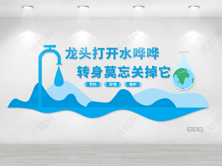 蓝色创意节约用水标语口号文化墙节约用水文化墙