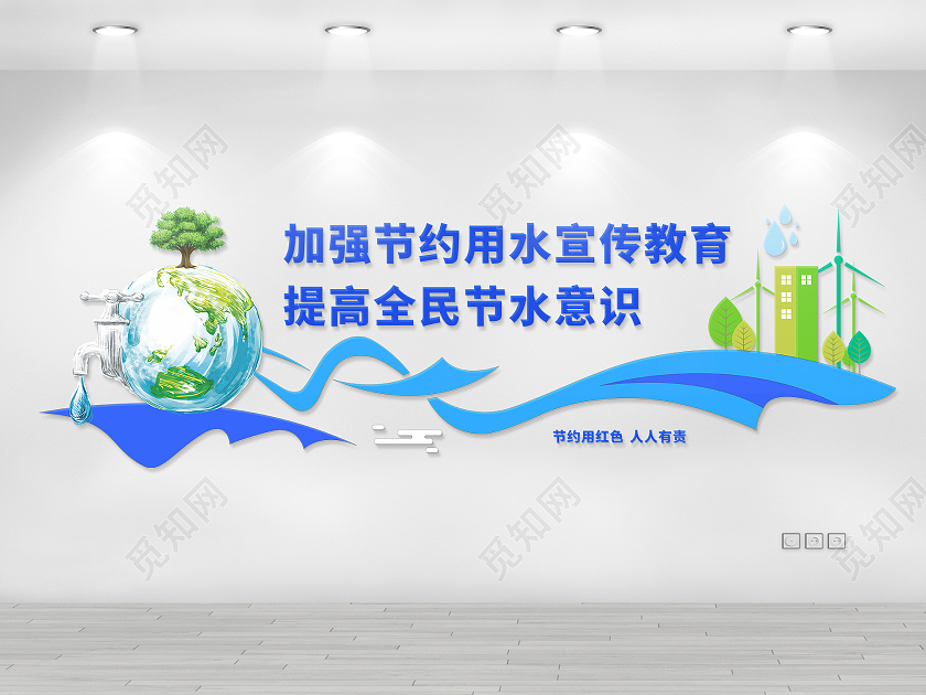 创意蓝色曲线节约用水标语文化墙节约用水文化墙