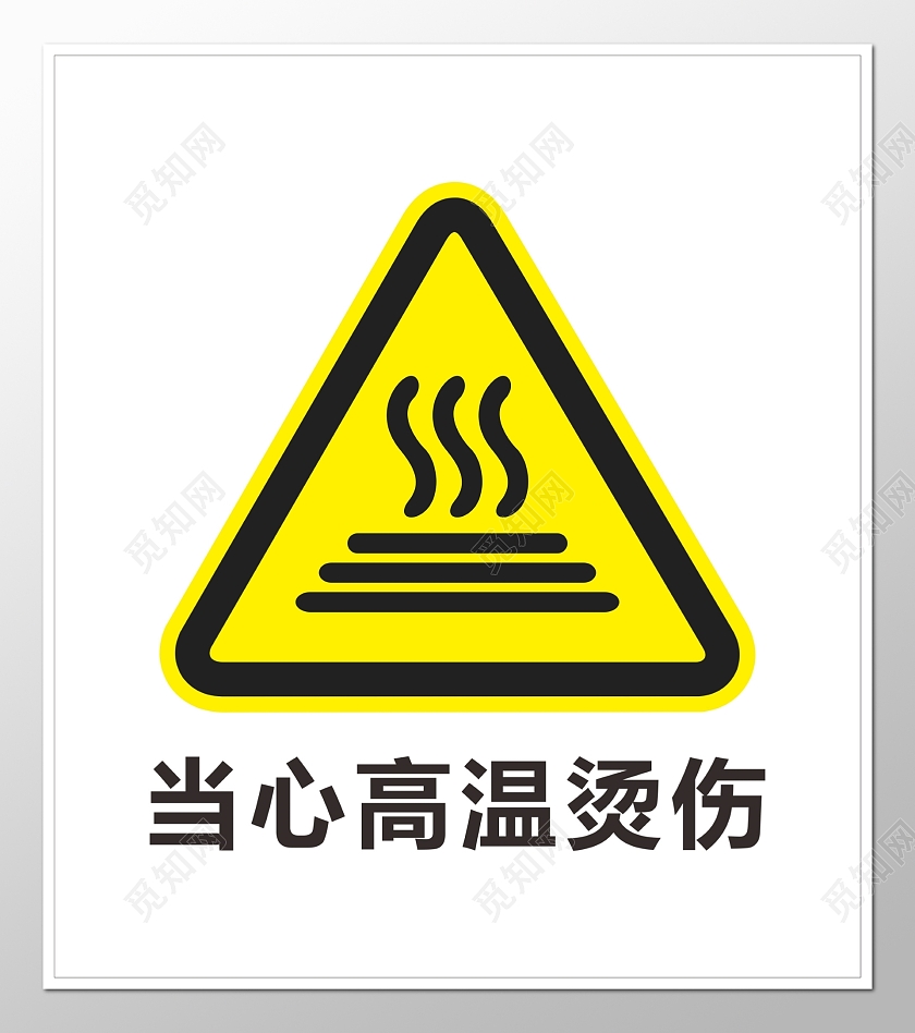 黄色警告标志指示标志当心高温烫伤指示牌警告牌