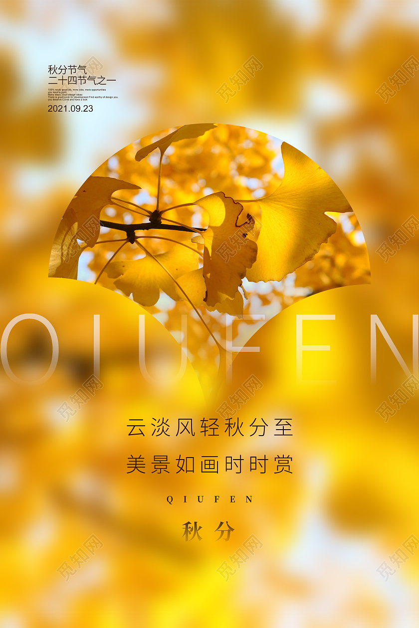 黄色简约二十四节气秋分节气宣传海报设计二十四节气24节气秋分