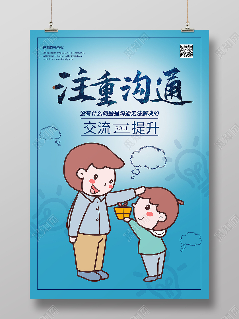 蓝色简约家庭教育注重沟通对话气泡海报宣传