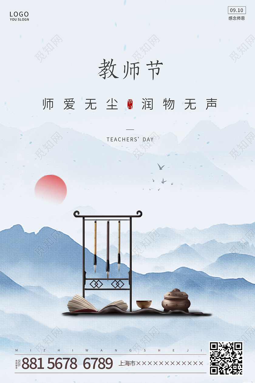 蓝色大气简约中国风教师节节日海报