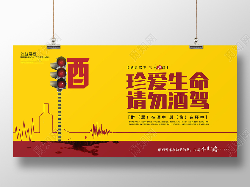 黄色简约酒驾珍爱生命拒绝喝酒宣传展板拒绝酒驾