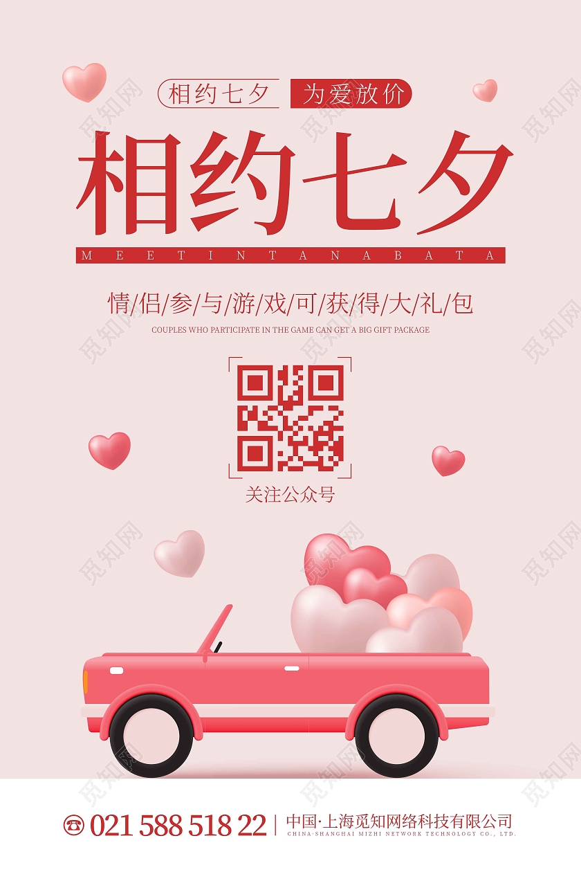 暖色时尚大气简约相约七夕汽车宣传海报