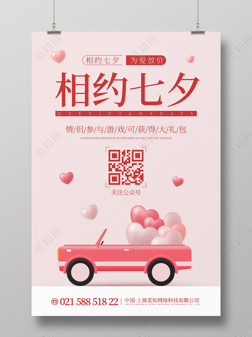 暖色时尚大气简约相约七夕汽车宣传海报