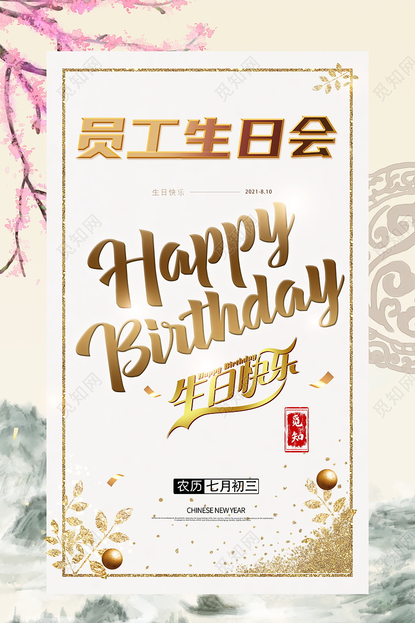 简约生日快乐公司员工生日祝福海报