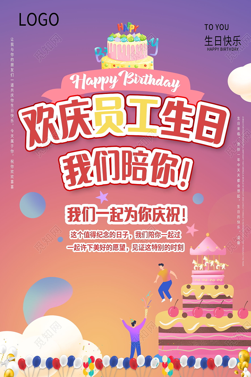 简约生日快乐公司员工生日祝福海报