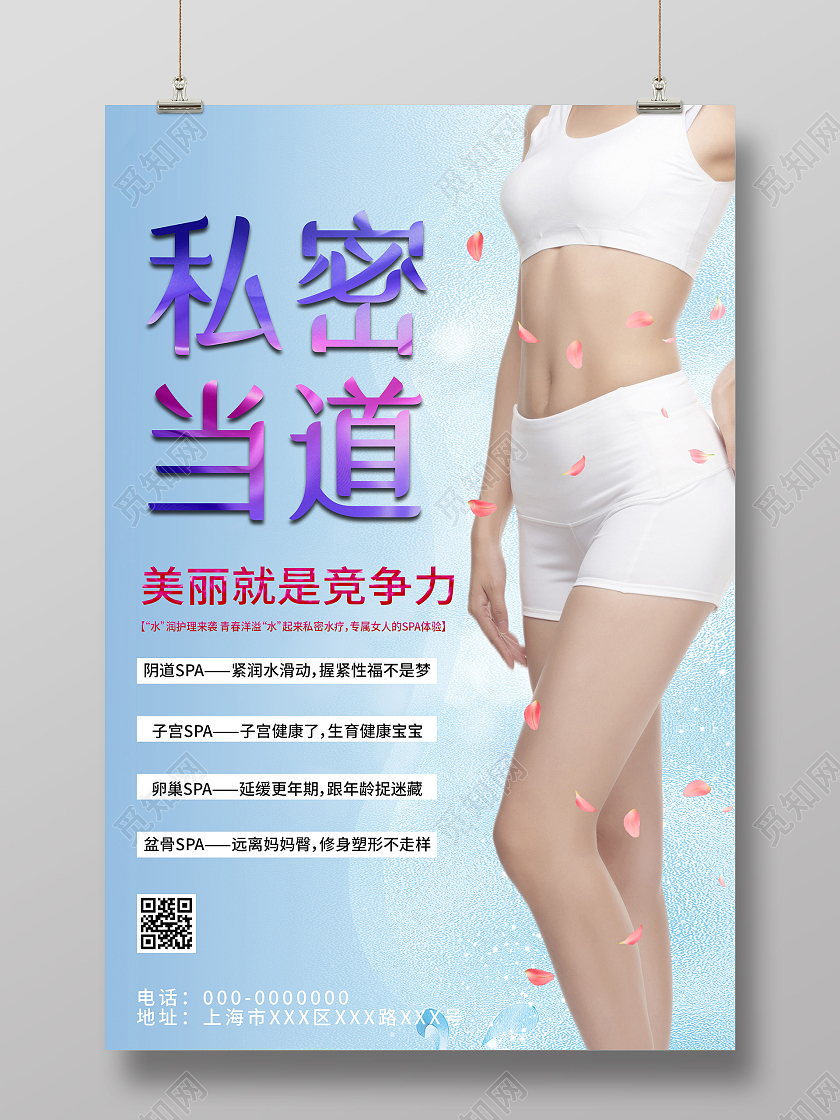 蓝色唯美私密当道女性私密宣传海报