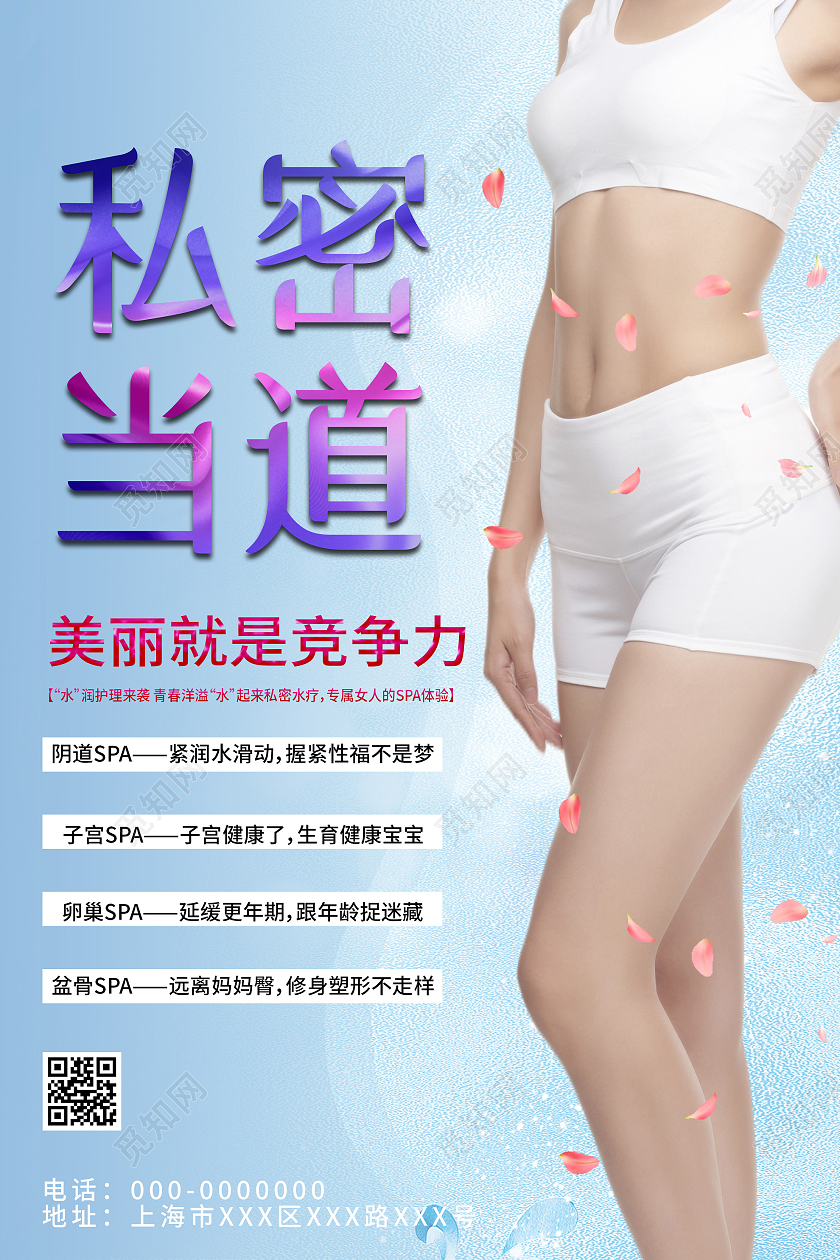 蓝色唯美私密当道女性私密宣传海报