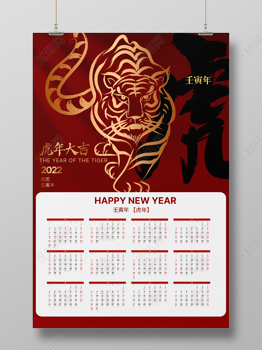 红色简约虎年大吉2022日历新年祈福海报