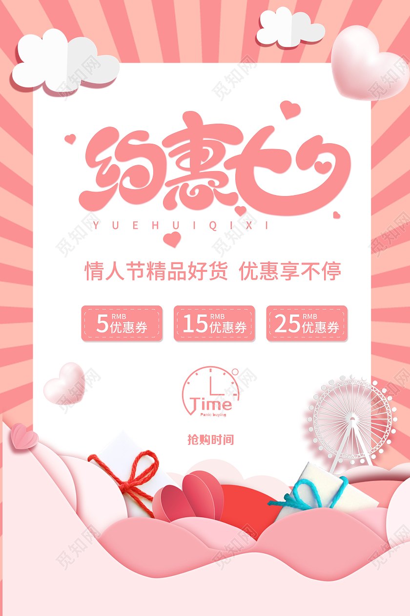 粉色约惠七夕情人节精品好货优惠享不停七夕模板