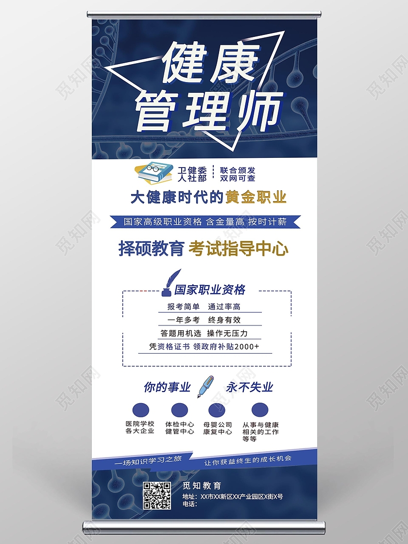 健康管理师招生简章健康管理项目知识展架易拉宝