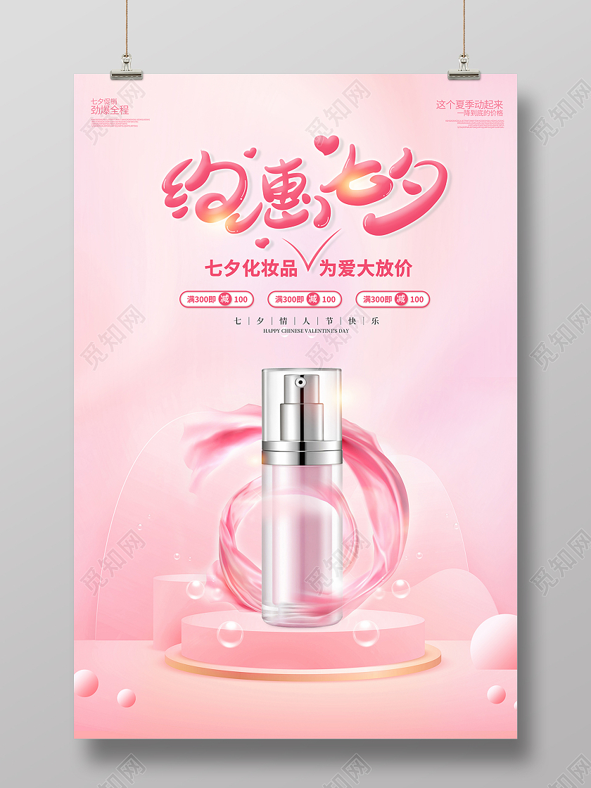 2021粉色七夕化妆品七夕美妆节海报