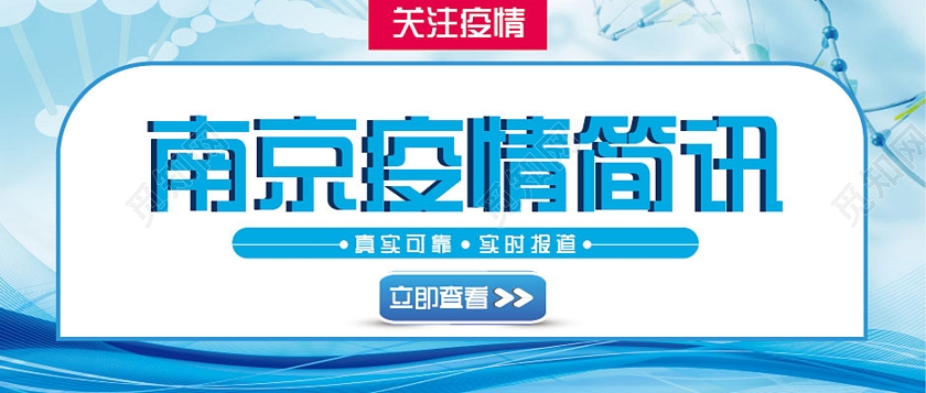 蓝色简约风格南京疫情简讯公众号首图南京疫情公众号首图