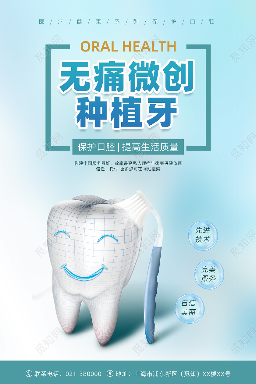 蓝色简约清新无痛微创种植牙牙科医院宣传海报