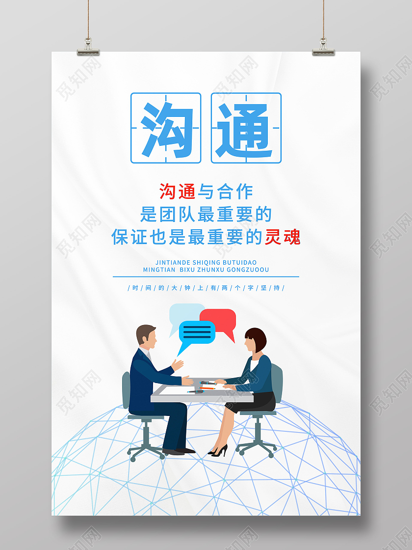蓝色卡通沟通沟通与合作沟通交流海报